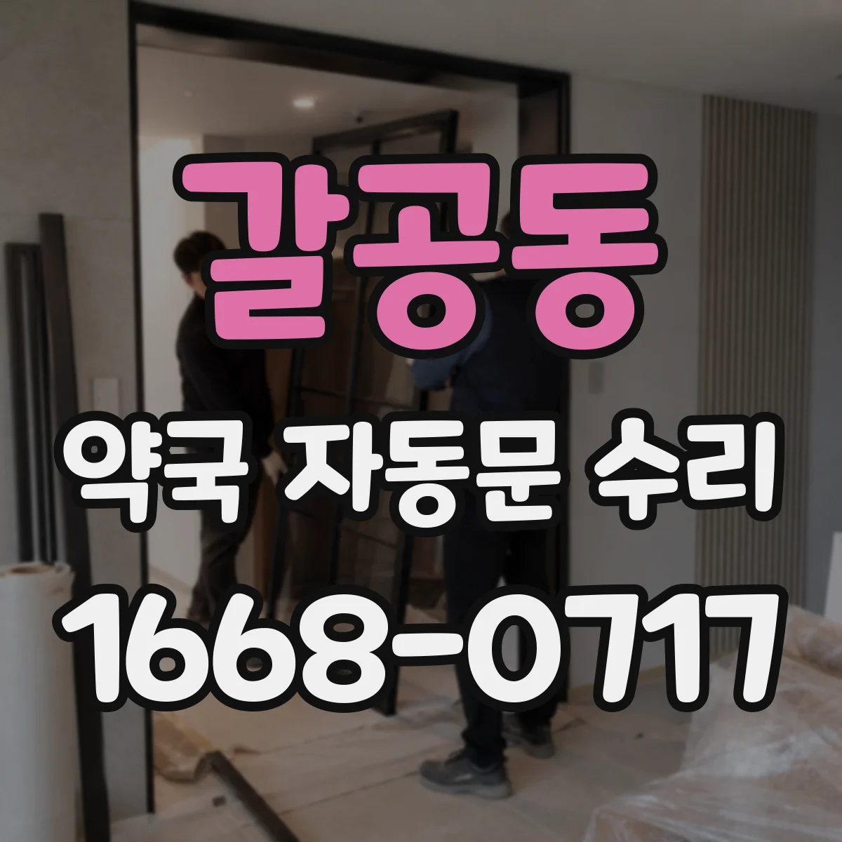갈공동 약국 자동문 수리