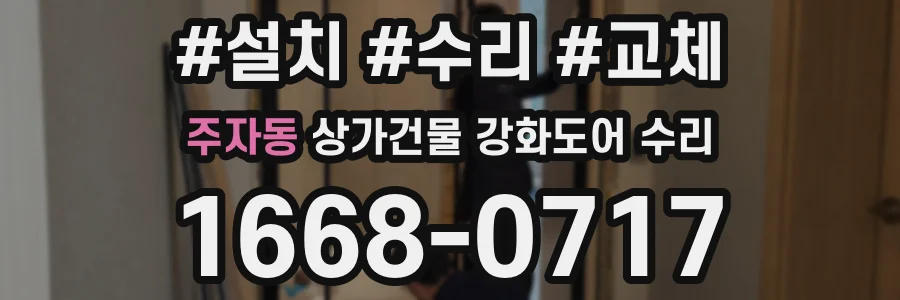 주자동 상가건물 강화도어 수리