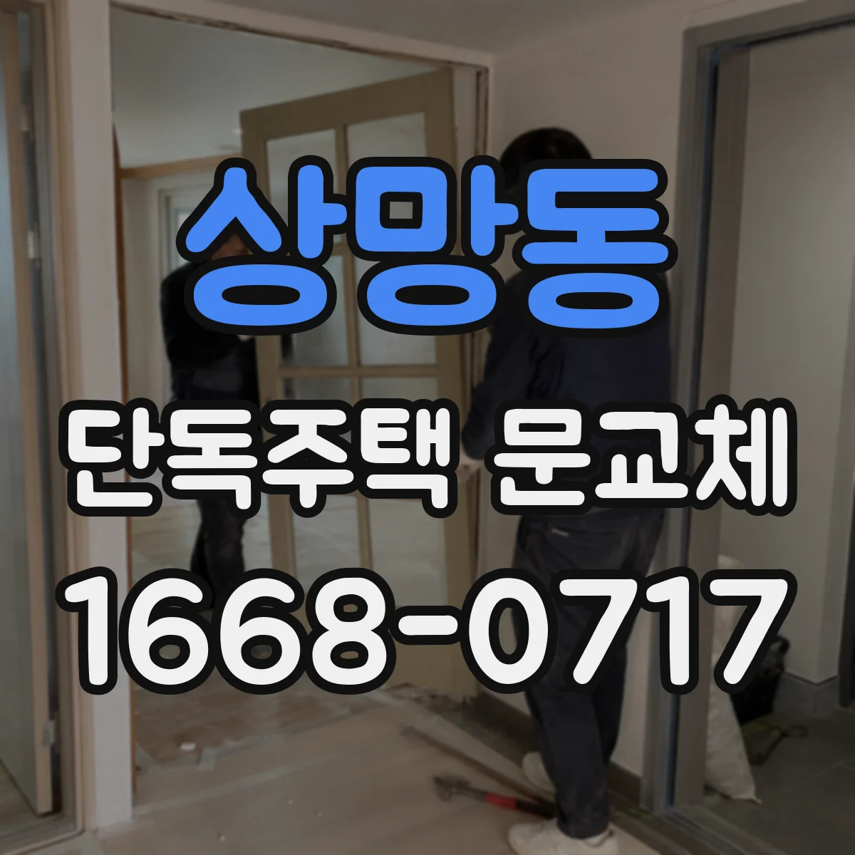 상망동 단독주택 문교체