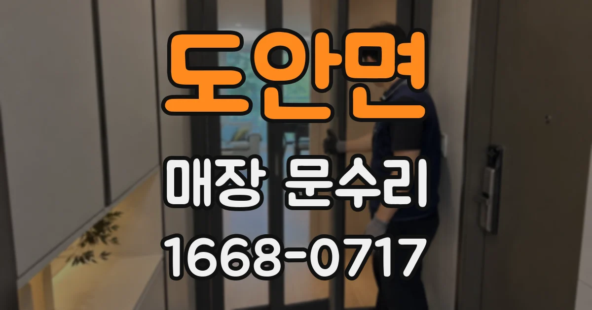 도안면 매장 문수리