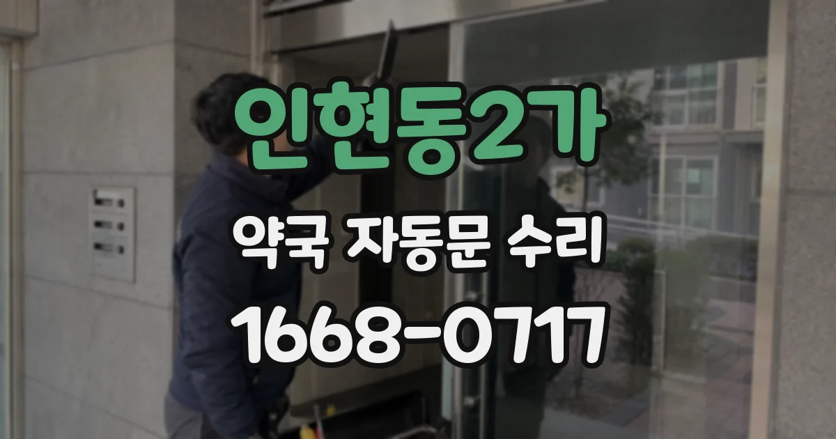 인현동2가 약국 자동문 수리