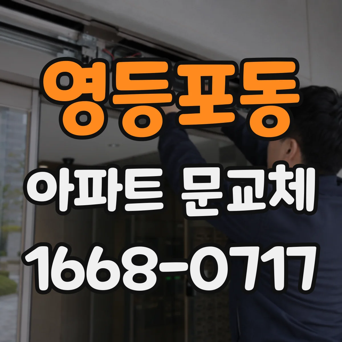 영등포동 아파트 문교체