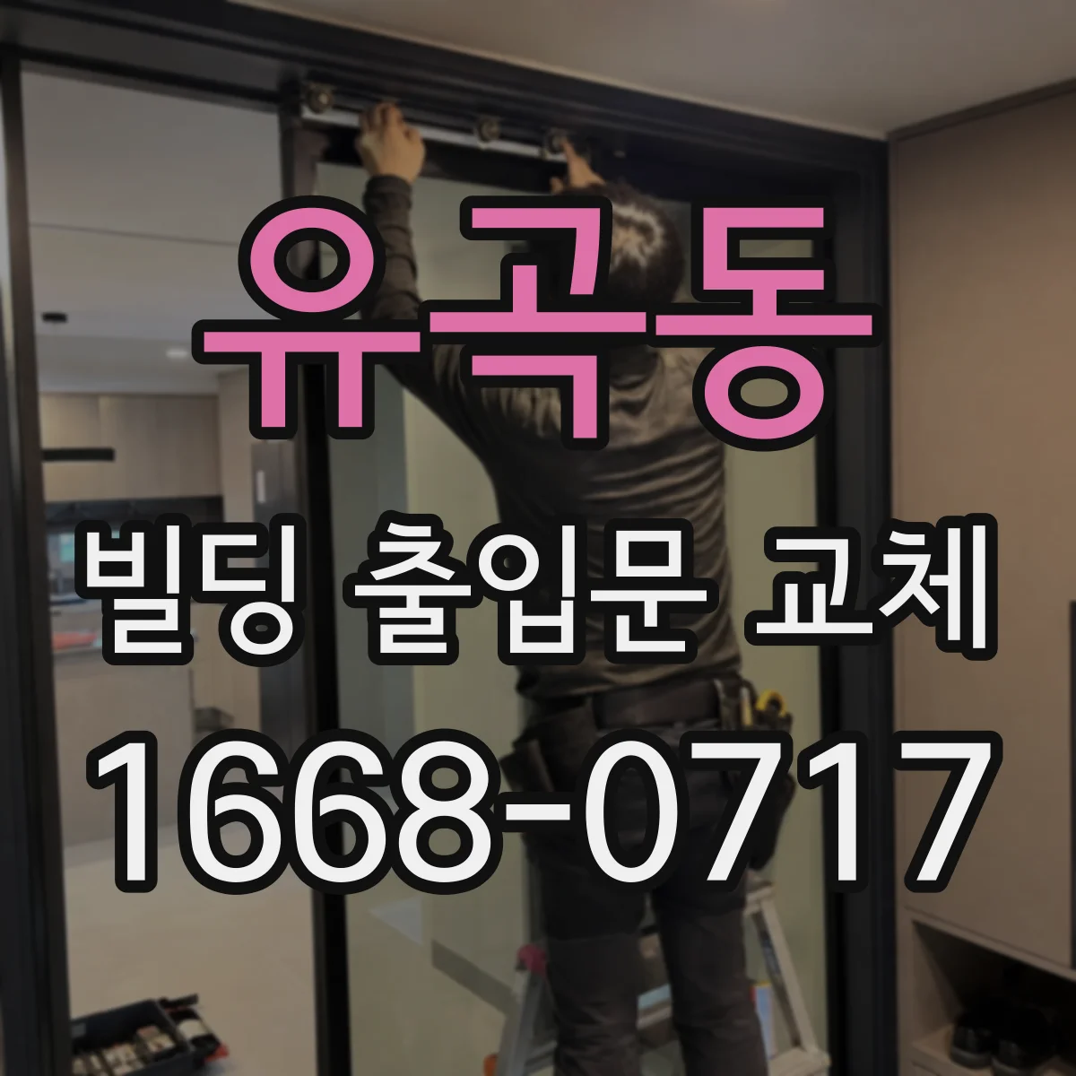 유곡동 빌딩 출입문 교체