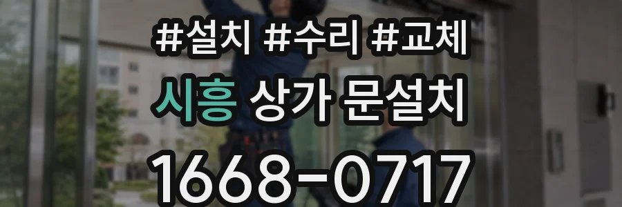 시흥 상가 문설치