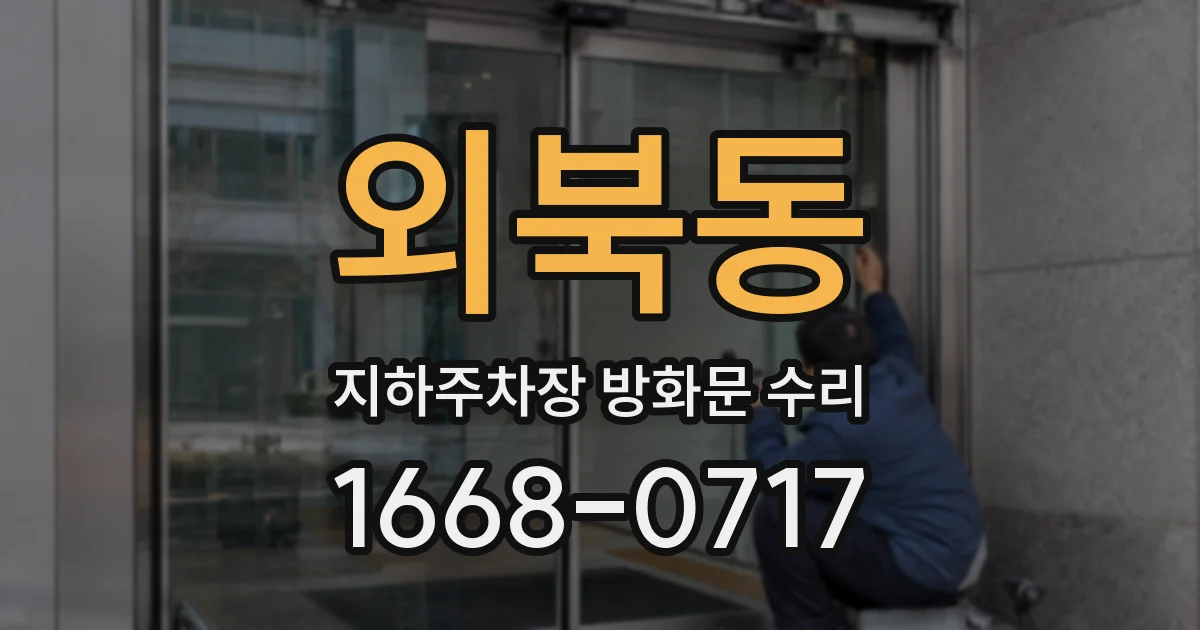 외북동 지하주차장 방화문 수리