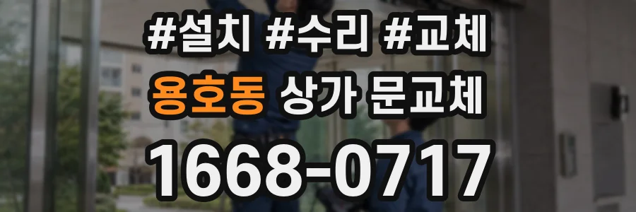 용호동 상가 문교체