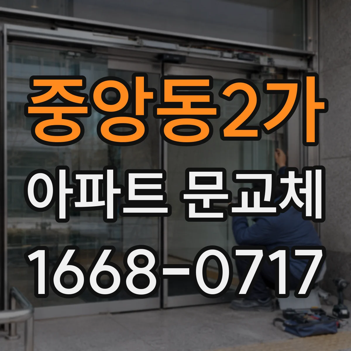 중앙동2가 아파트 문교체