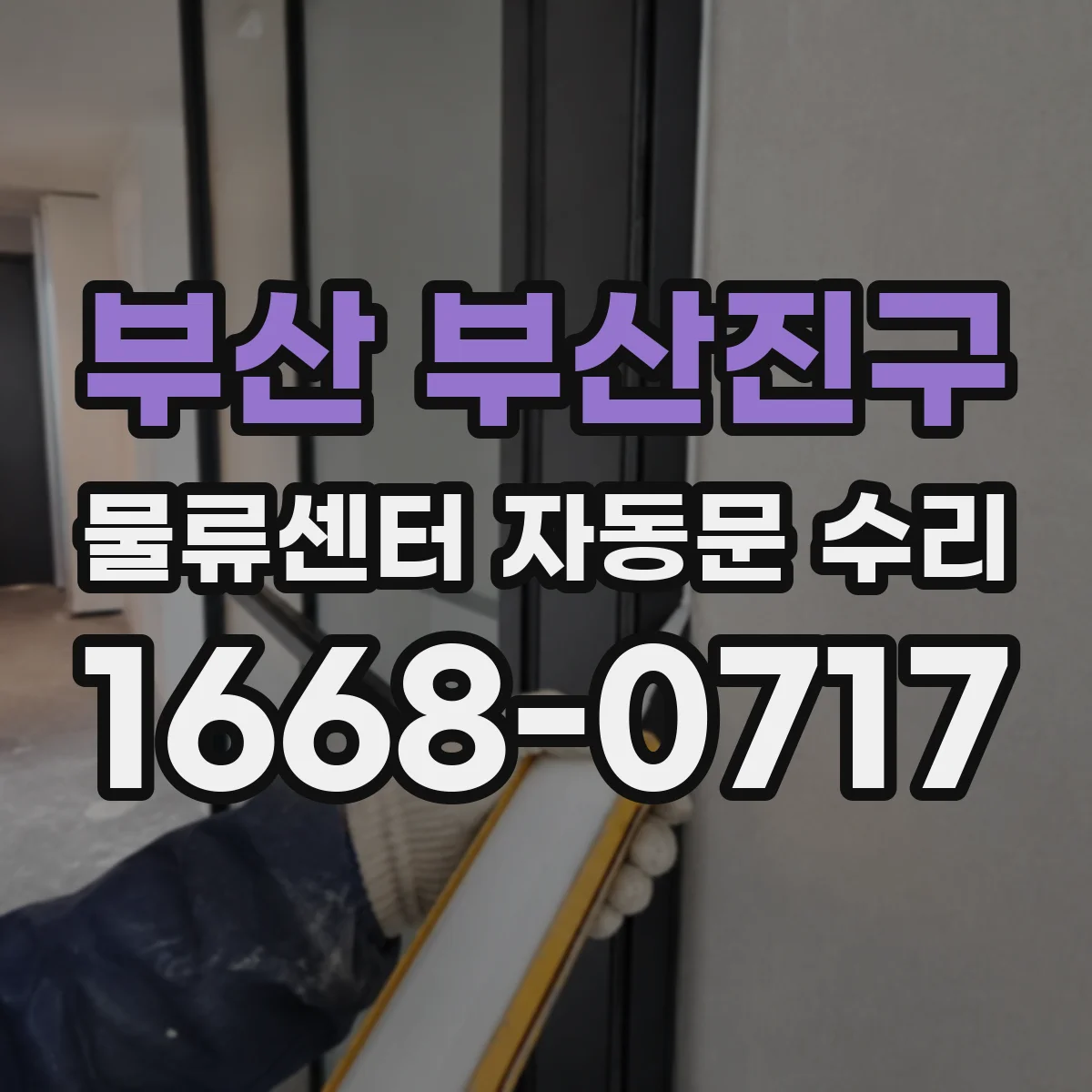 부산 부산진구 물류센터 자동문 수리