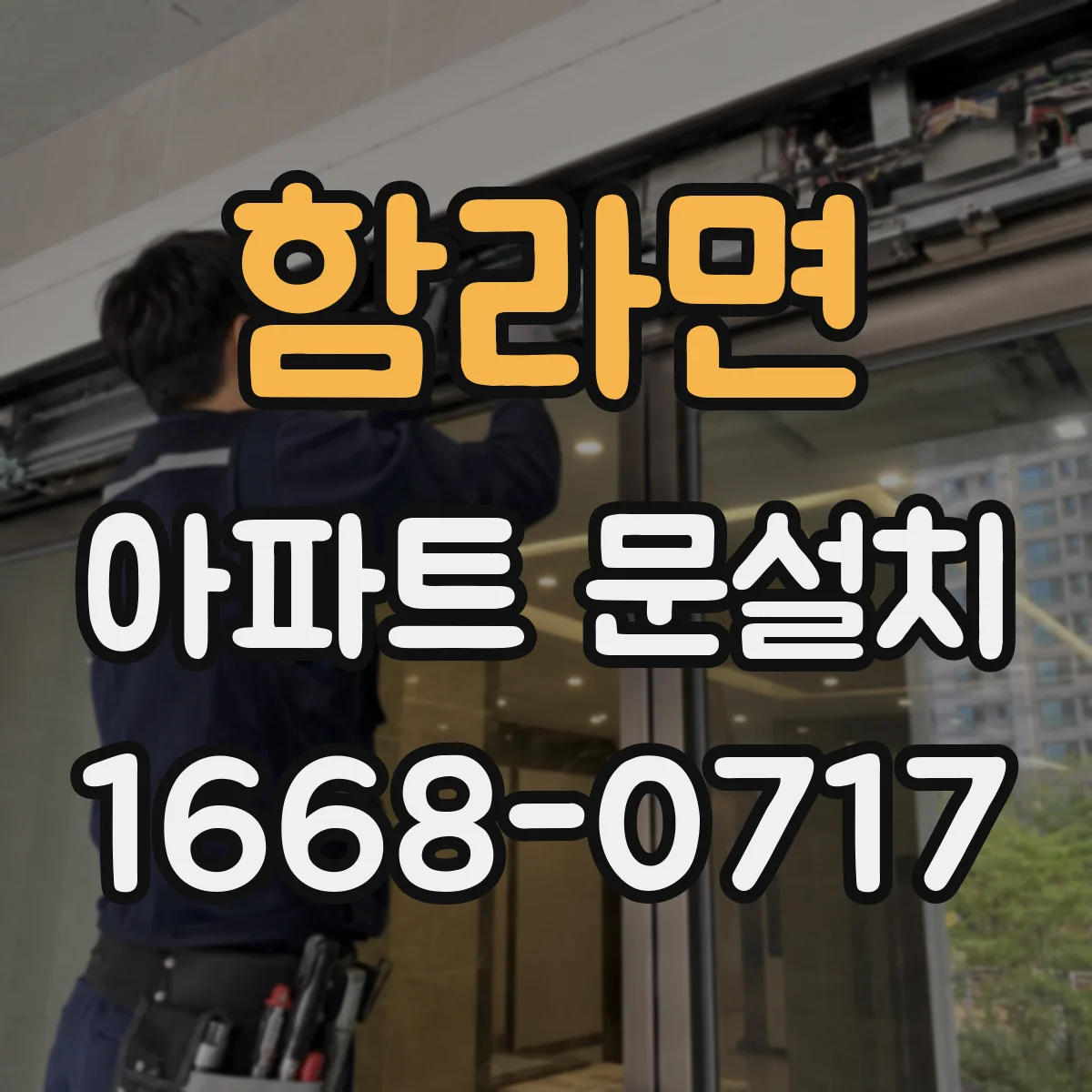 함라면 아파트 문설치