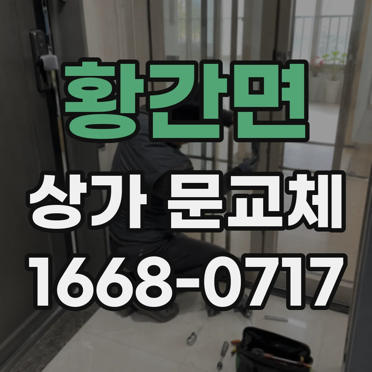 황간면 상가 문교체
