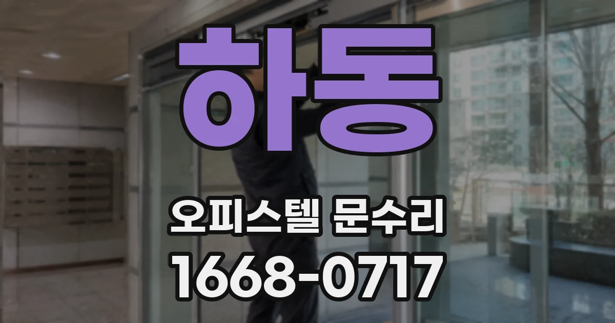 하동 오피스텔 문수리