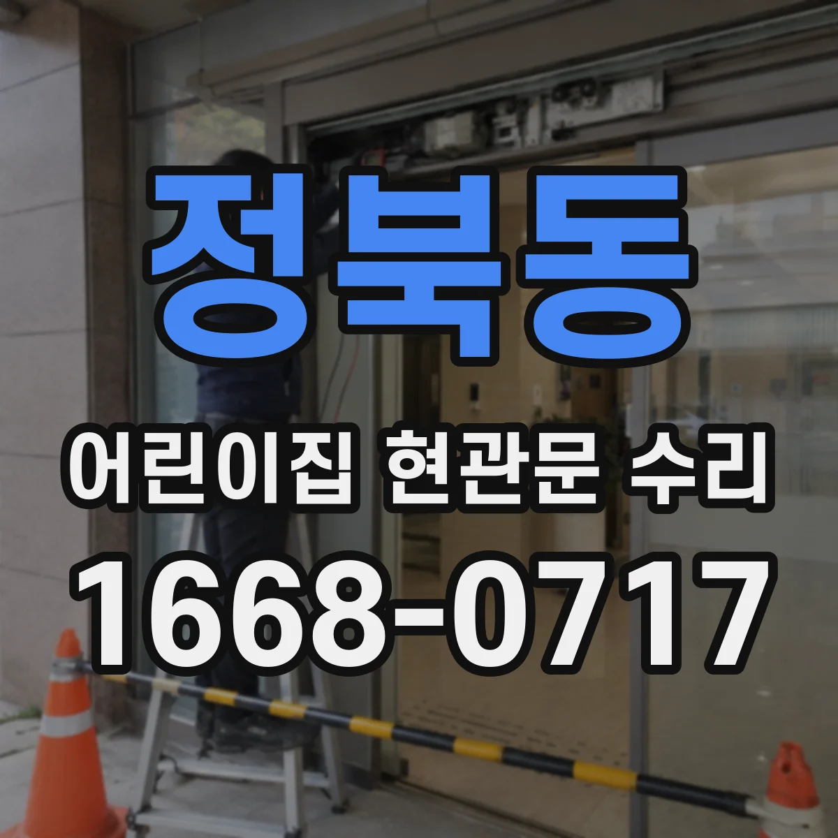 정북동 어린이집 현관문 수리