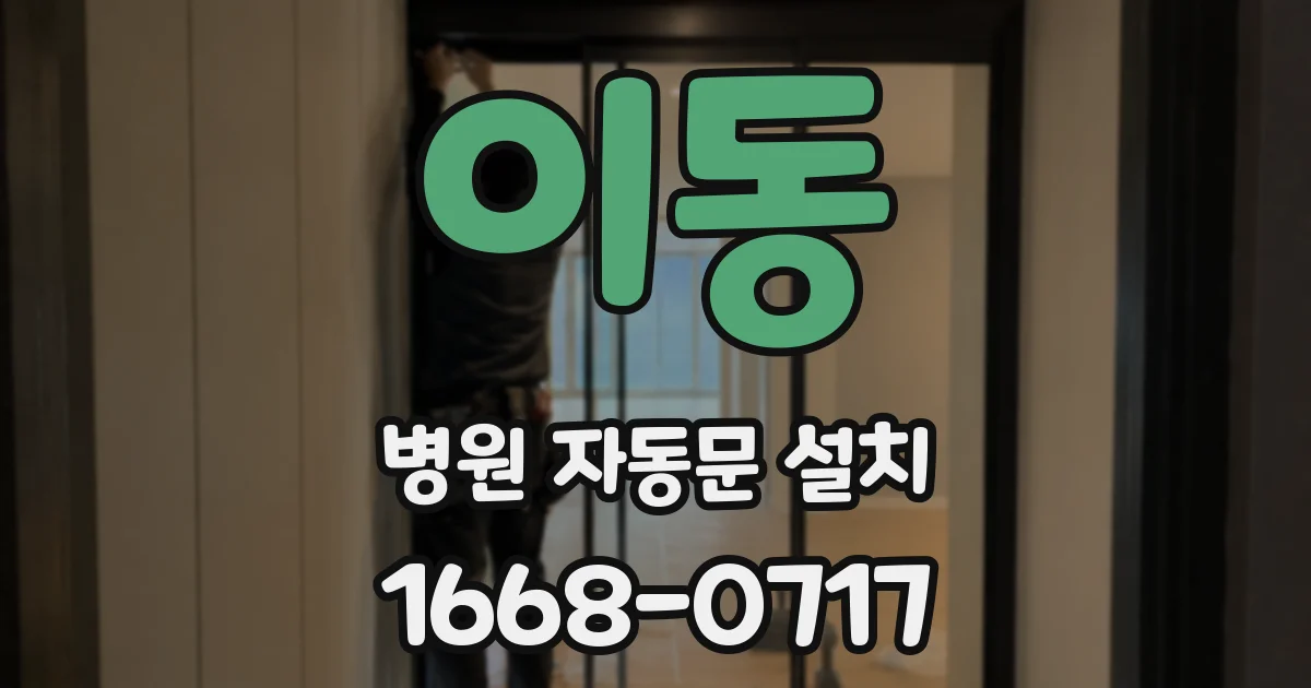 이동 병원 자동문 설치