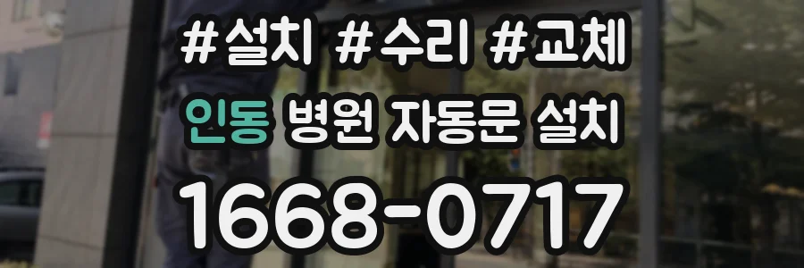 인동 병원 자동문 설치