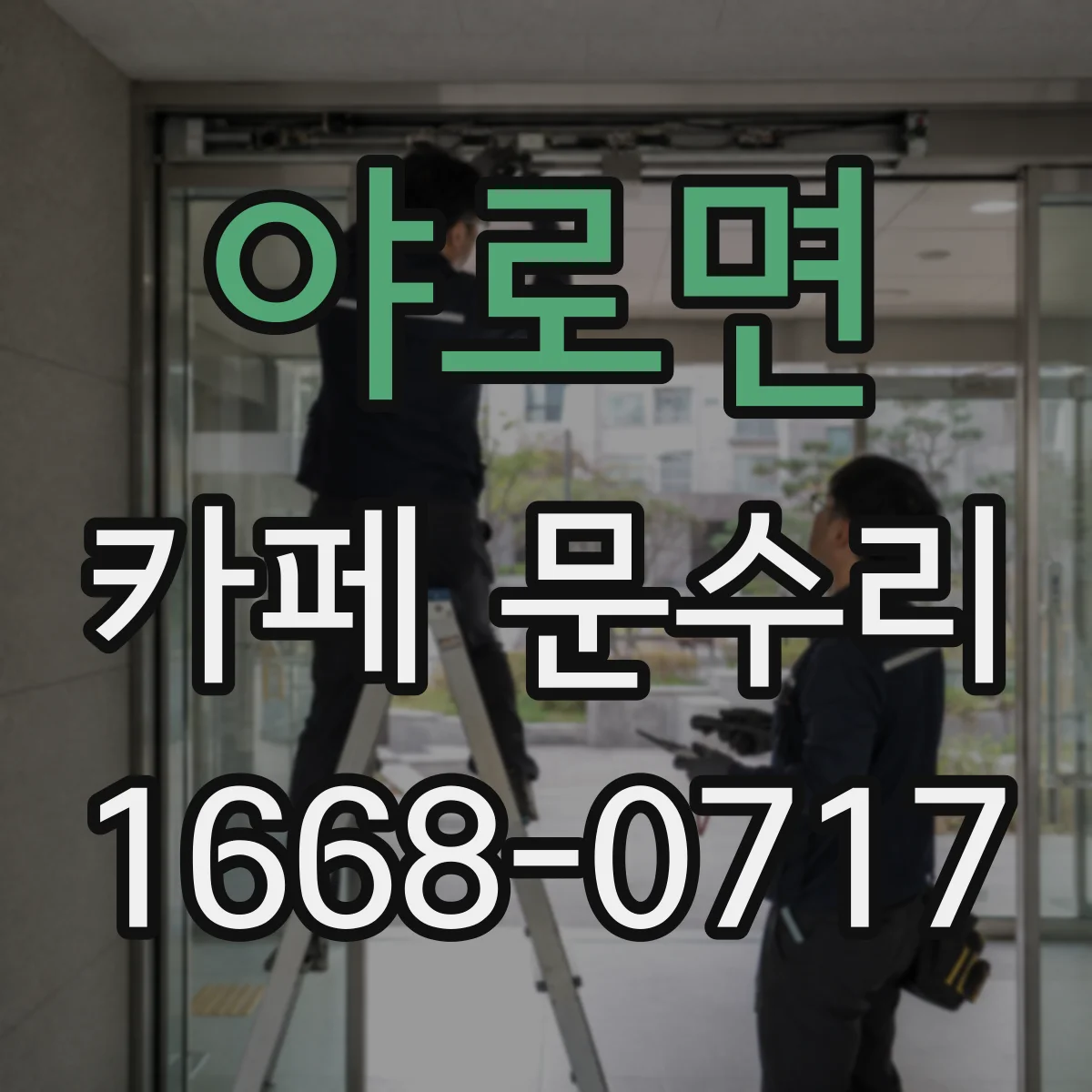 야로면 카페 문수리