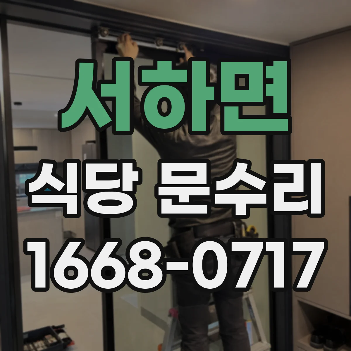 서하면 식당 문수리