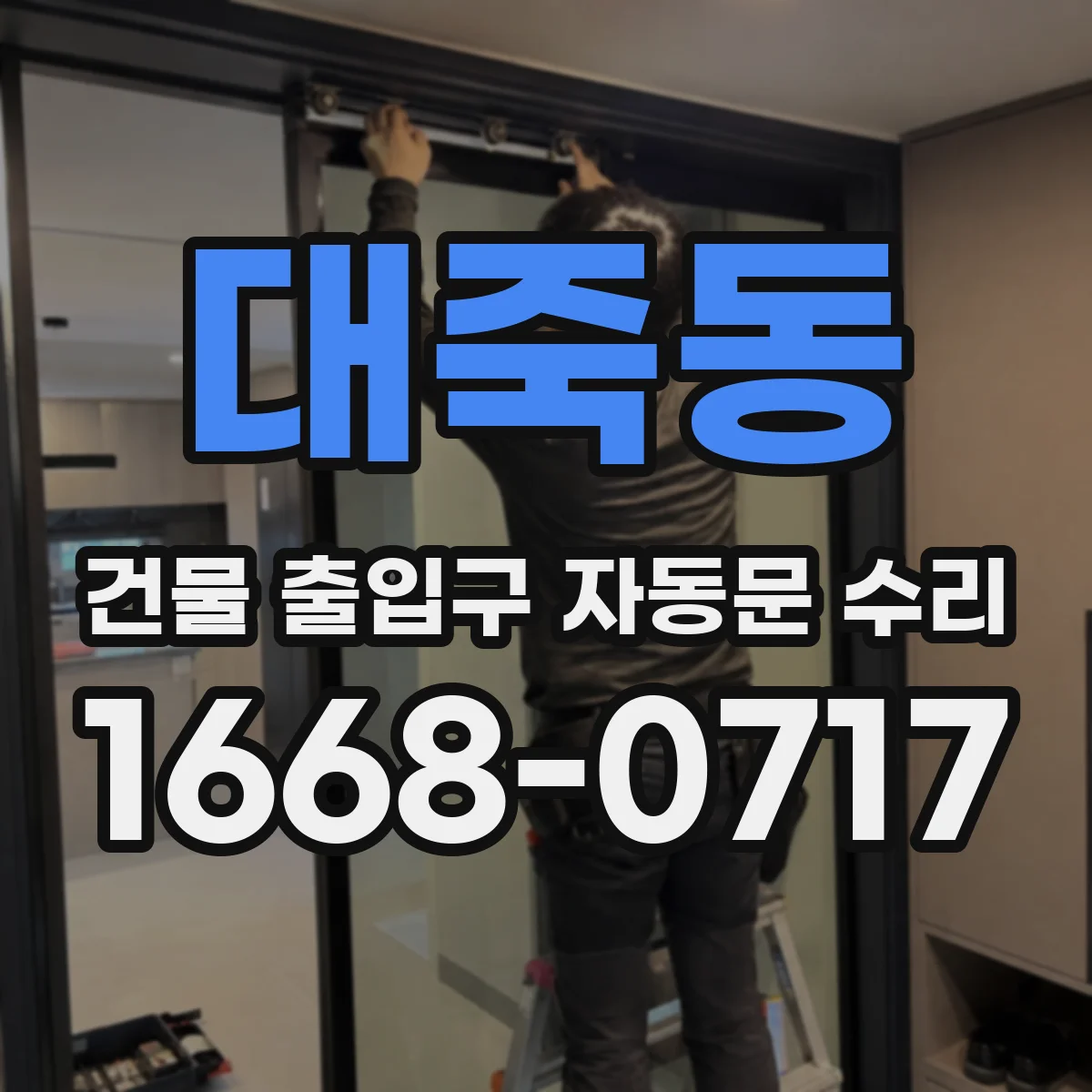 대죽동 건물 출입구 자동문 수리