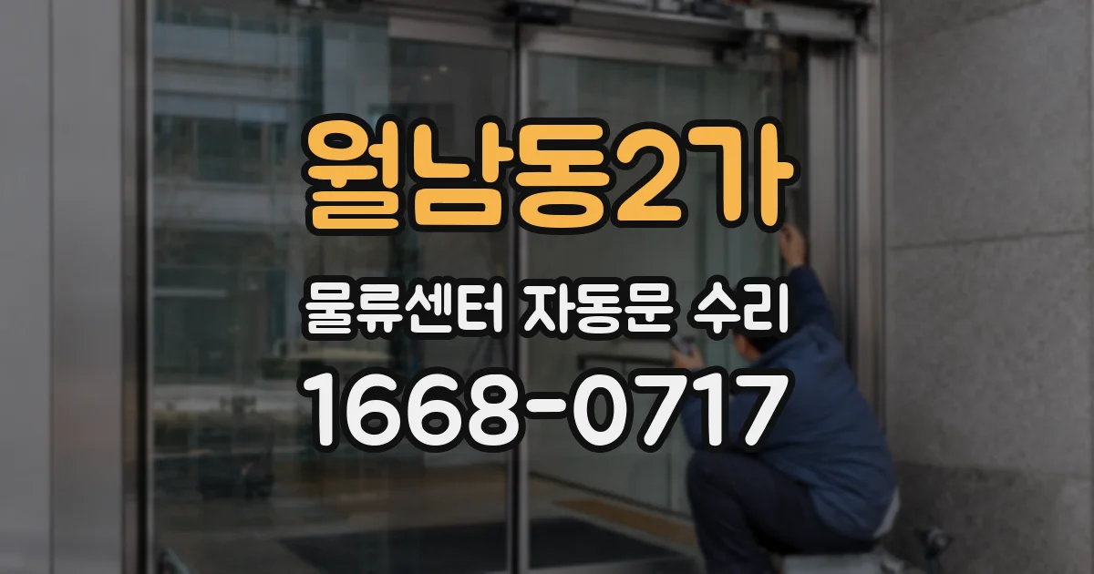 월남동2가 물류센터 자동문 수리