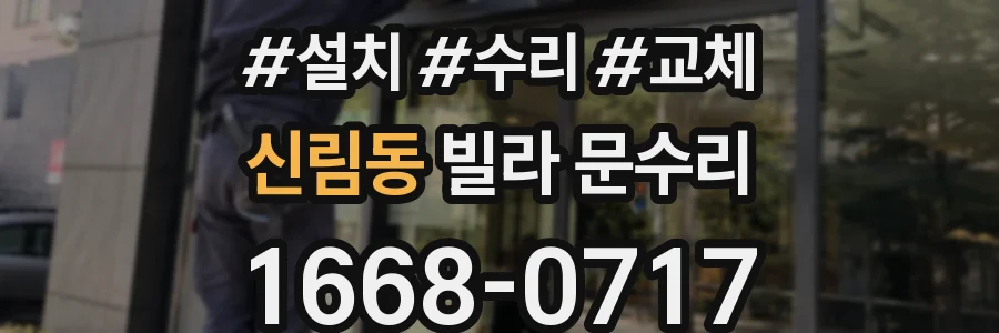 신림동 빌라 문수리