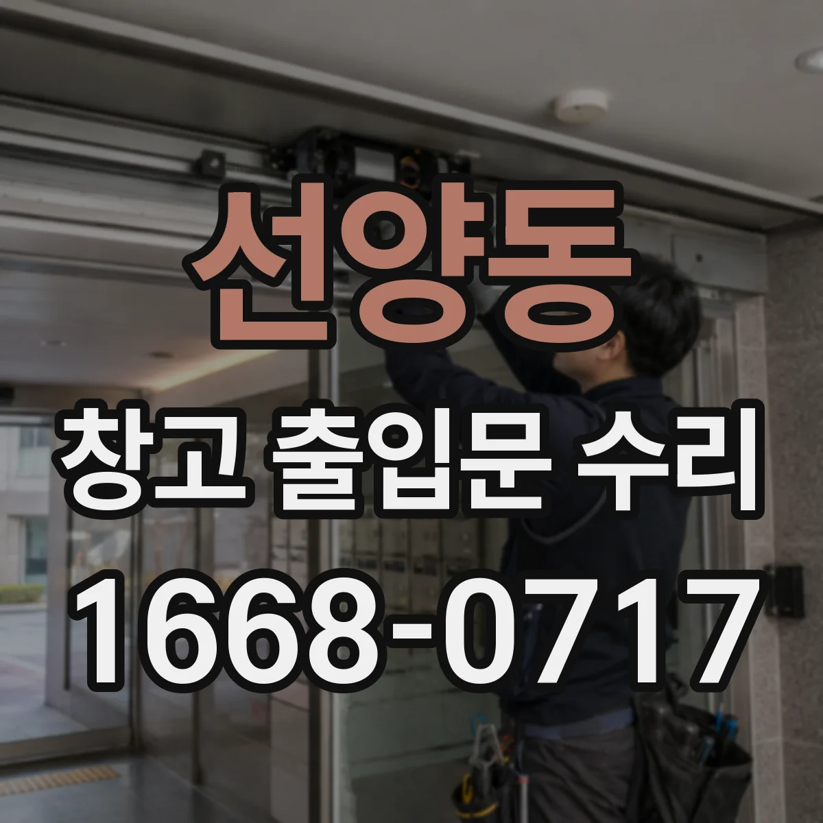 선양동 창고 출입문 수리