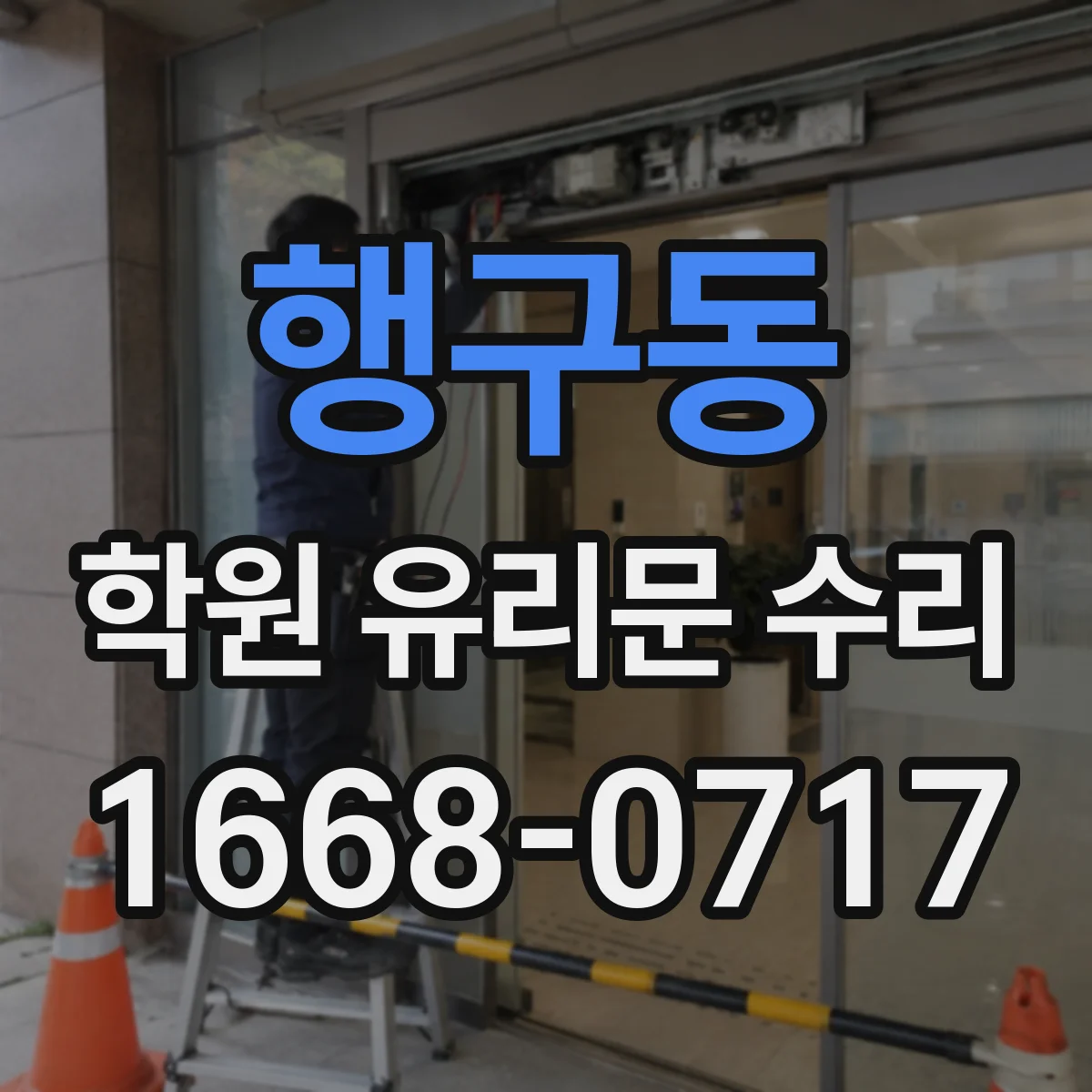 행구동 학원 유리문 수리