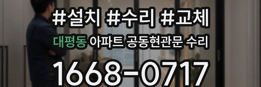 대평동 아파트 공동현관문 수리