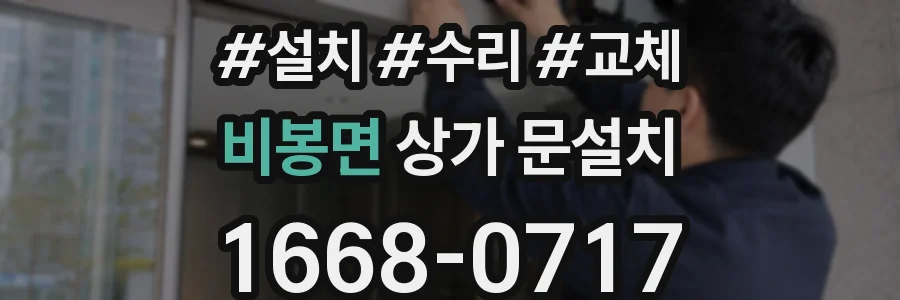 비봉면 상가 문설치