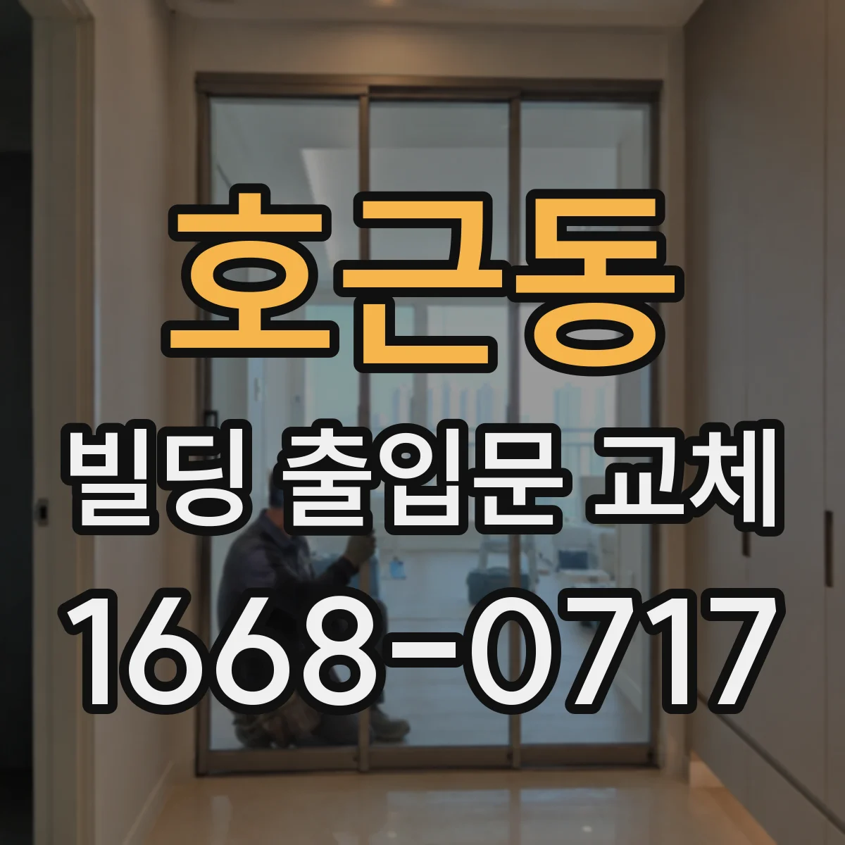 호근동 빌딩 출입문 교체