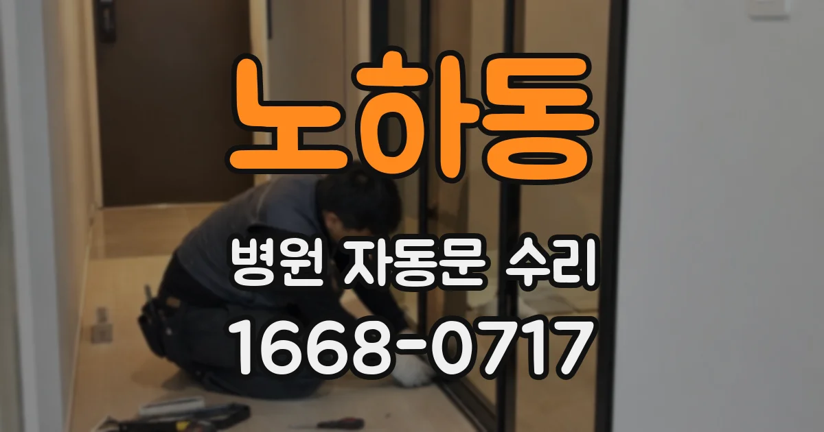 노하동 병원 자동문 수리