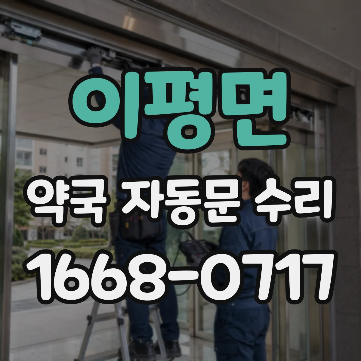 이평면 약국 자동문 수리