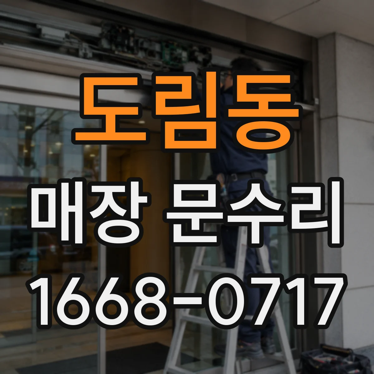 도림동 매장 문수리