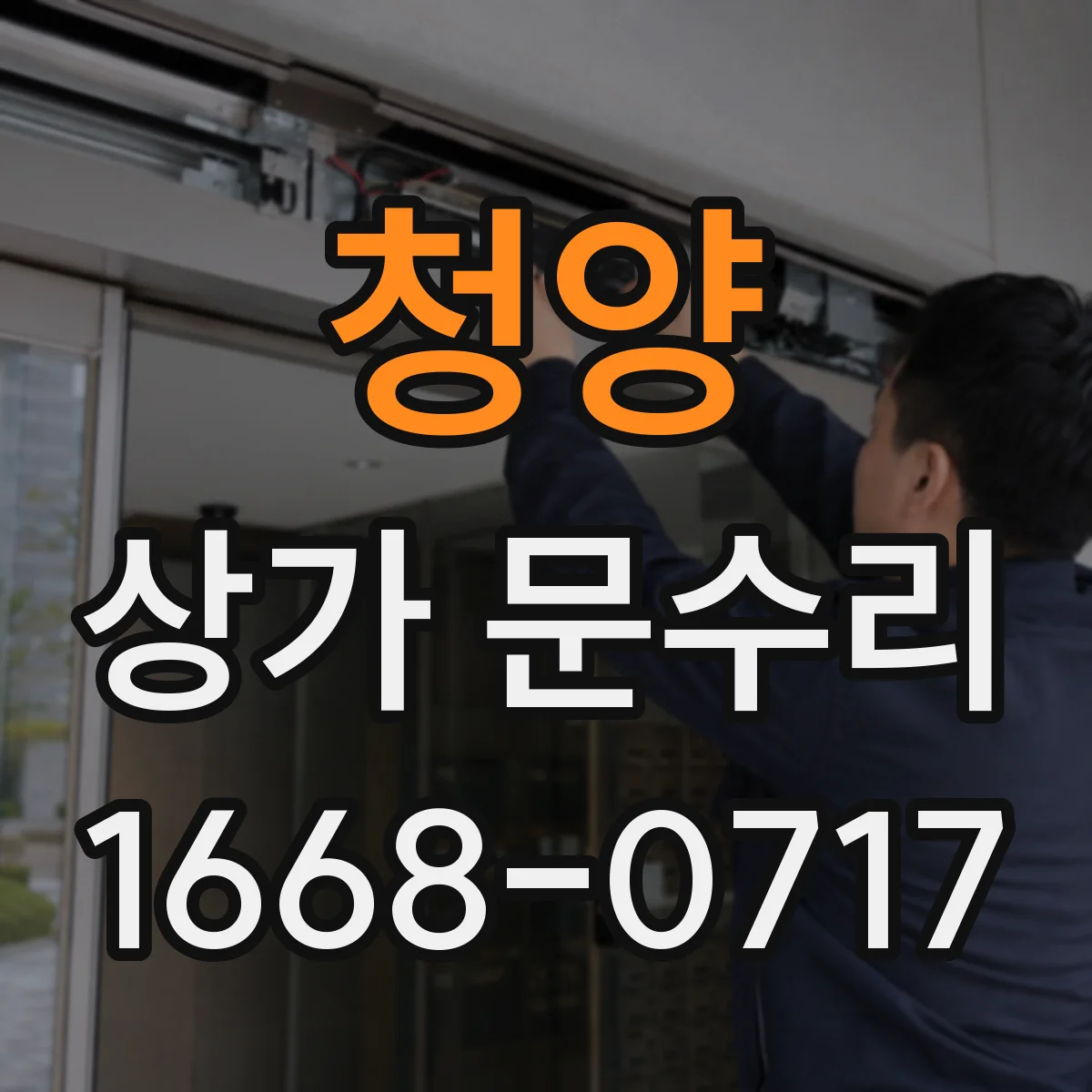 청양 상가 문수리 키 복제보다 보안형 재설정으로
