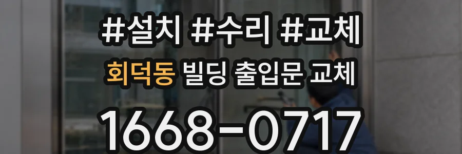 회덕동 빌딩 출입문 교체