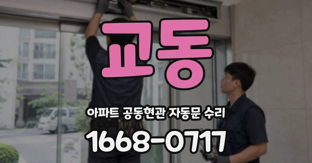 교동 아파트 공동현관 자동문 수리
