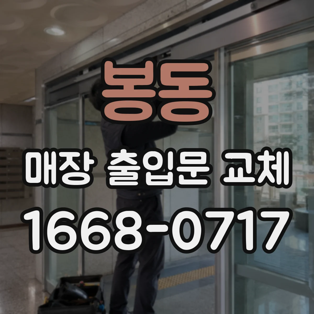 봉동 매장 출입문 교체
