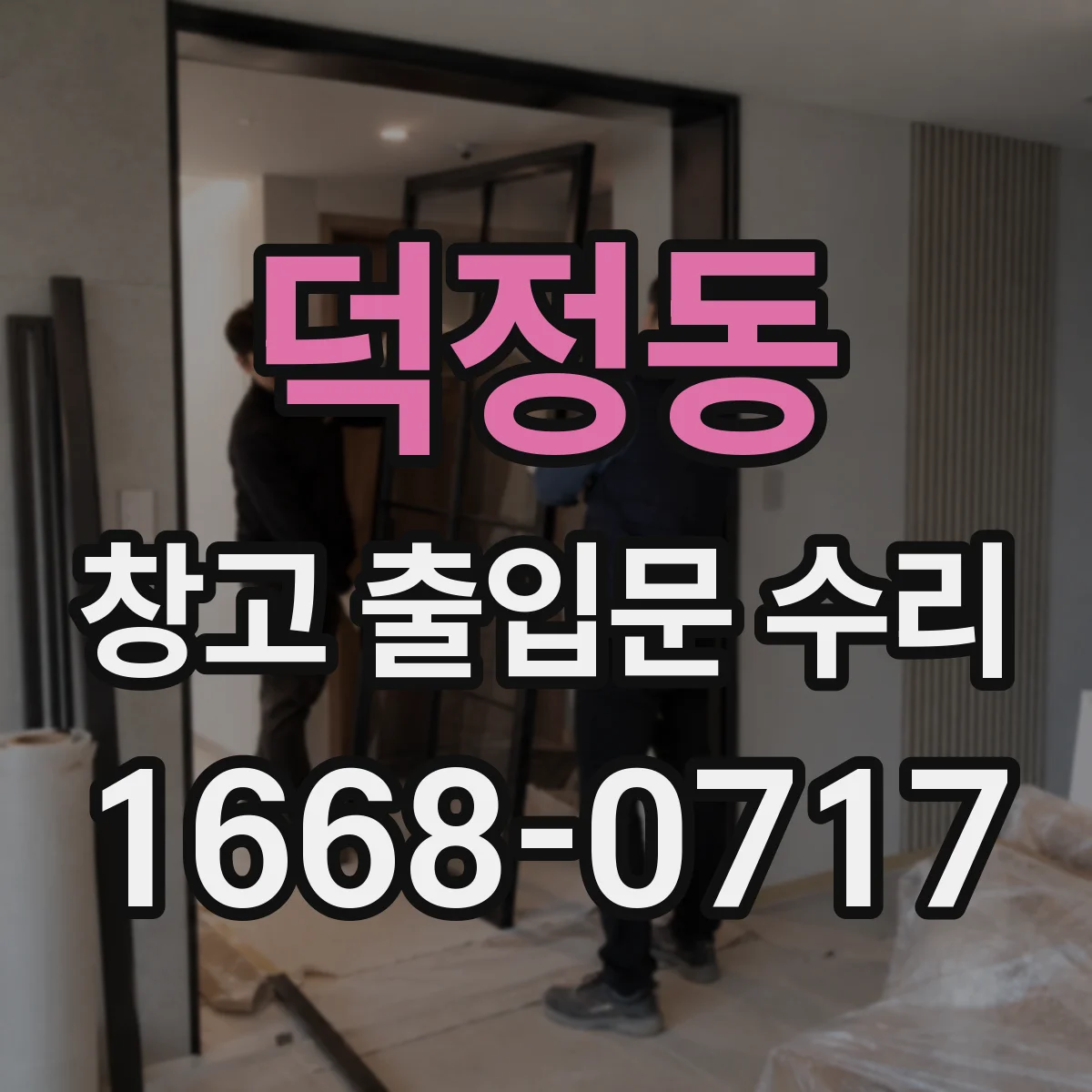 덕정동 창고 출입문 수리