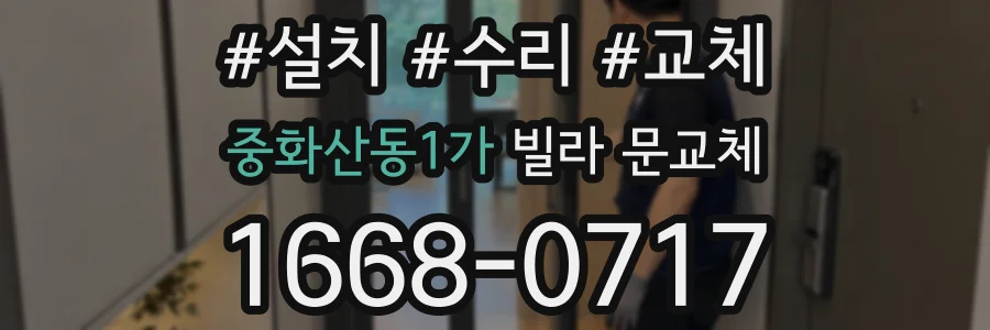 중화산동1가 빌라 문교체