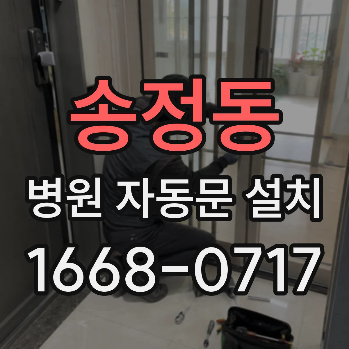 송정동 병원 자동문 설치