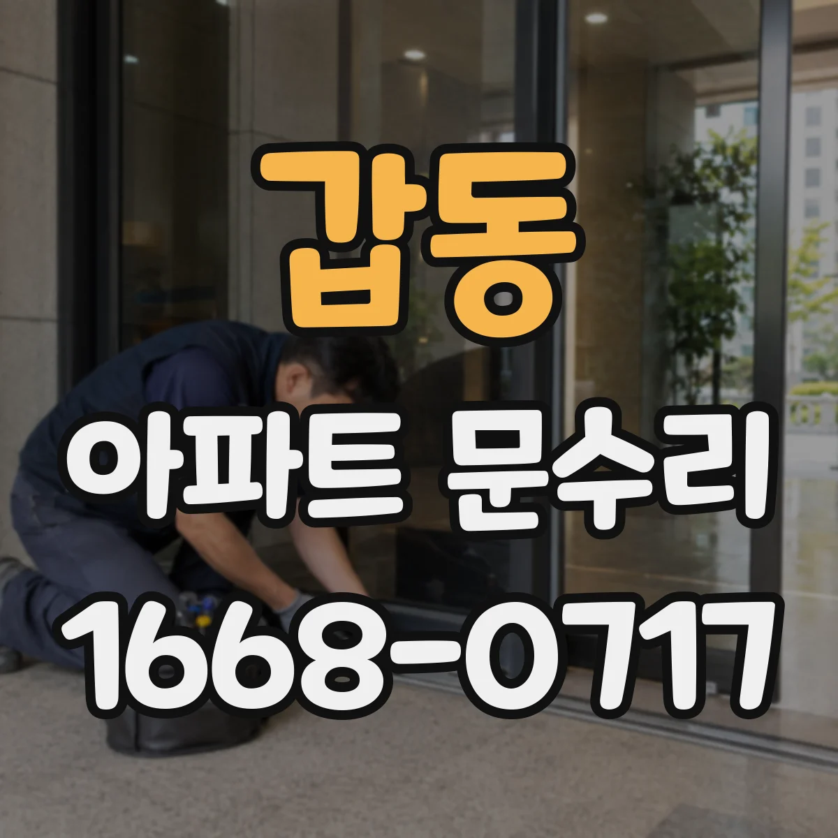 갑동 아파트 문수리