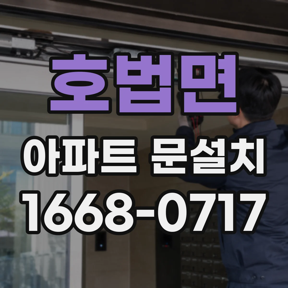 호법면 아파트 문설치