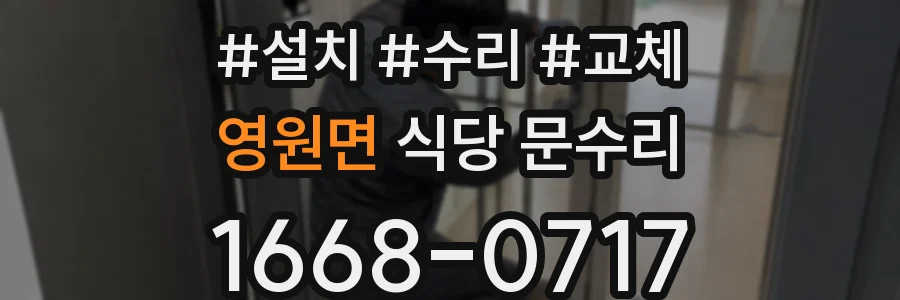 영원면 식당 문수리