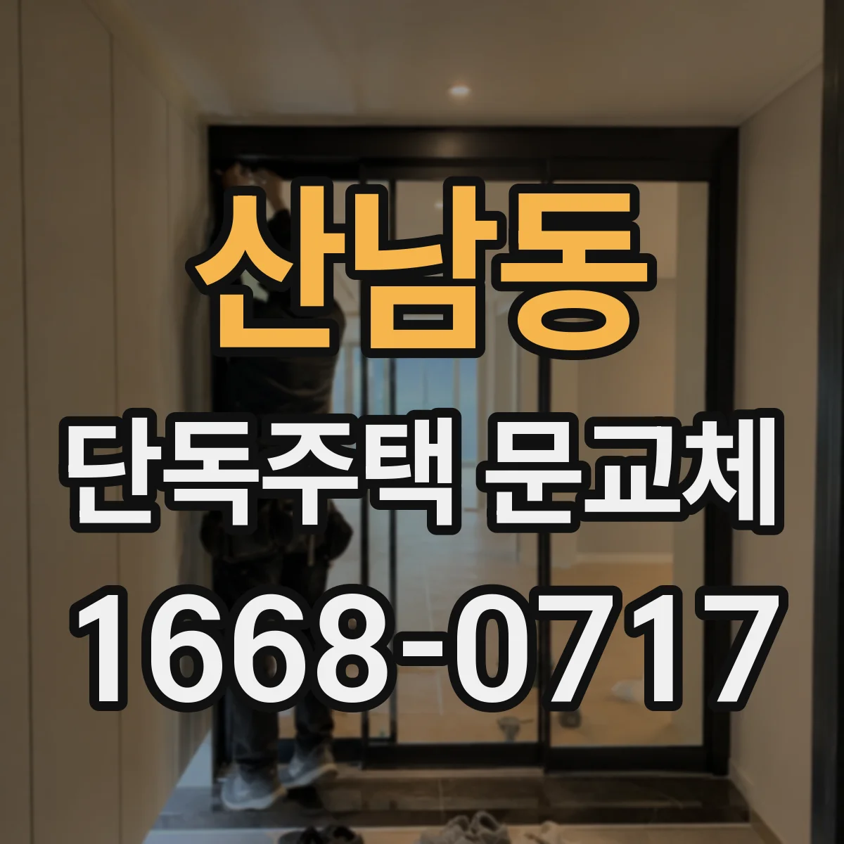 산남동 단독주택 문교체