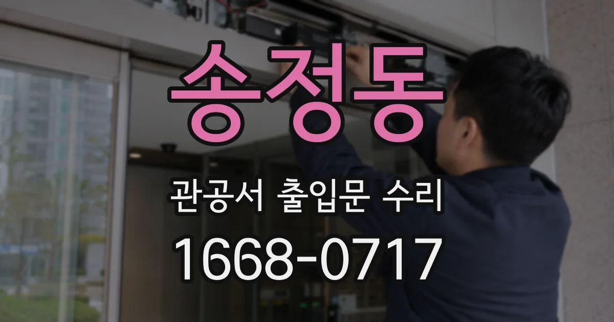 송정동 관공서 출입문 수리