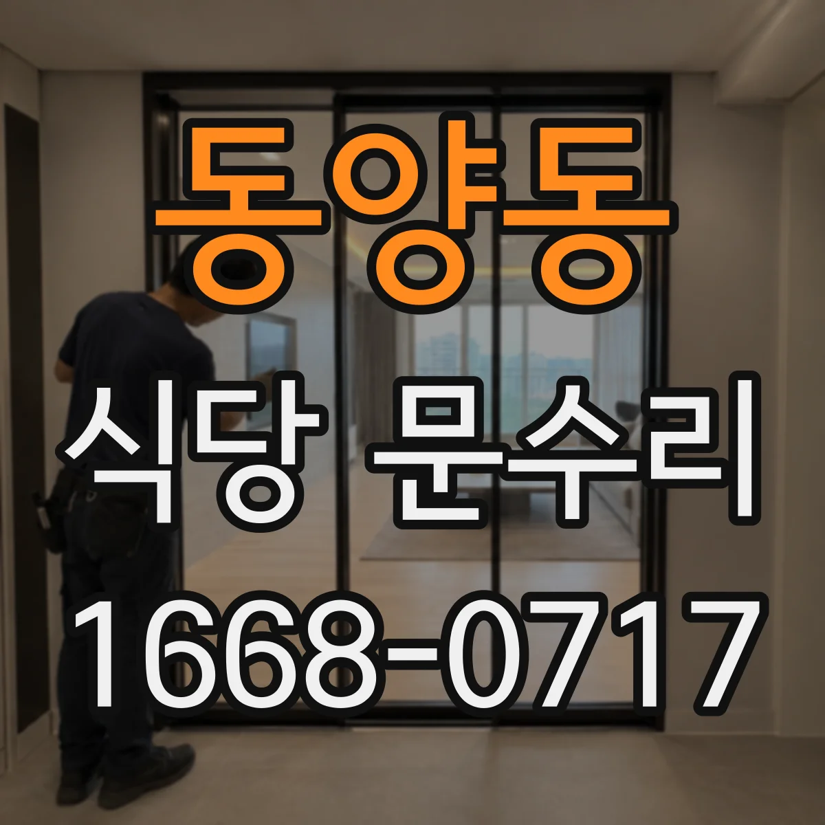 동양동 식당 문수리