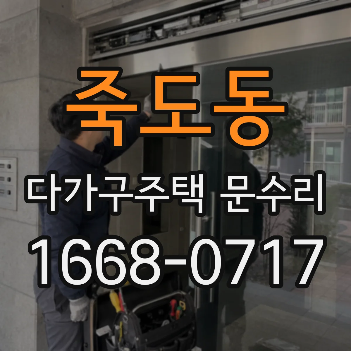 죽도동 다가구주택 문수리