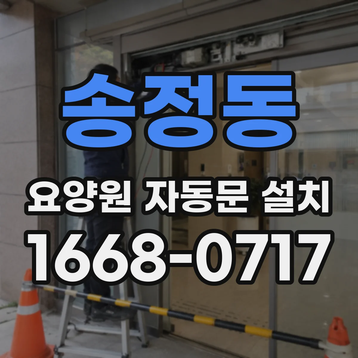 송정동 요양원 자동문 설치