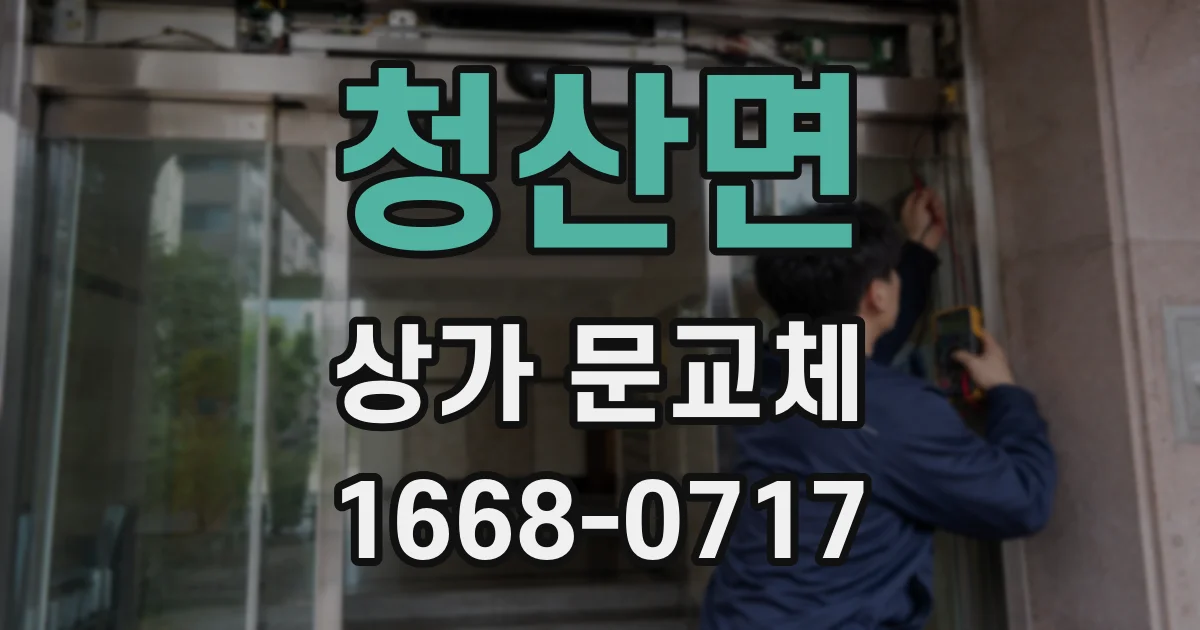 청산면 상가 문교체