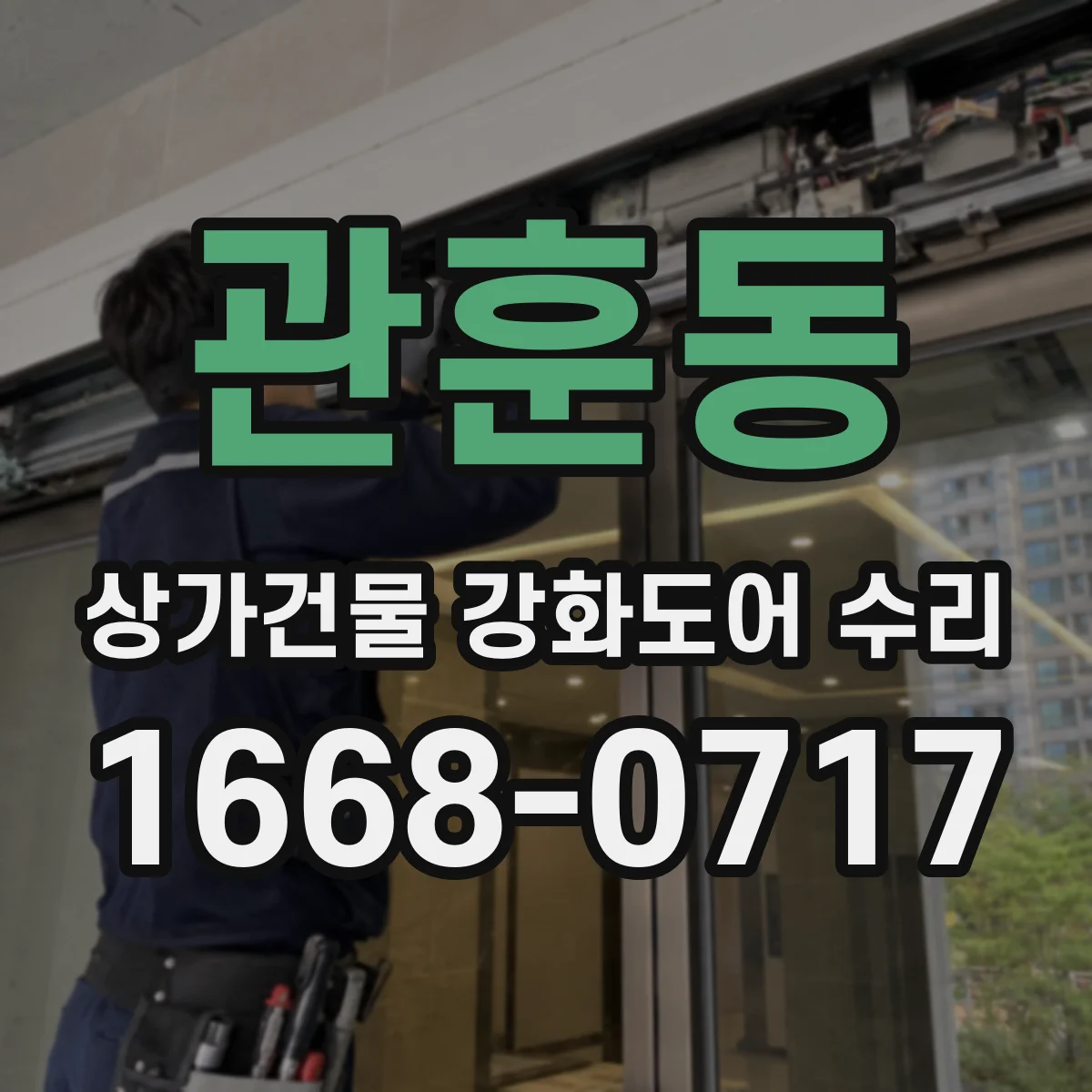 관훈동 상가건물 강화도어 수리