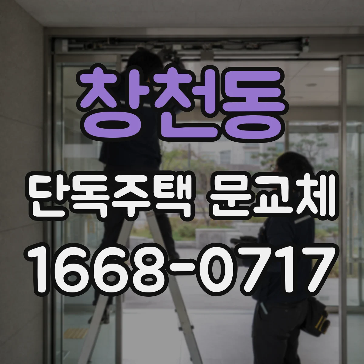 창천동 단독주택 문교체