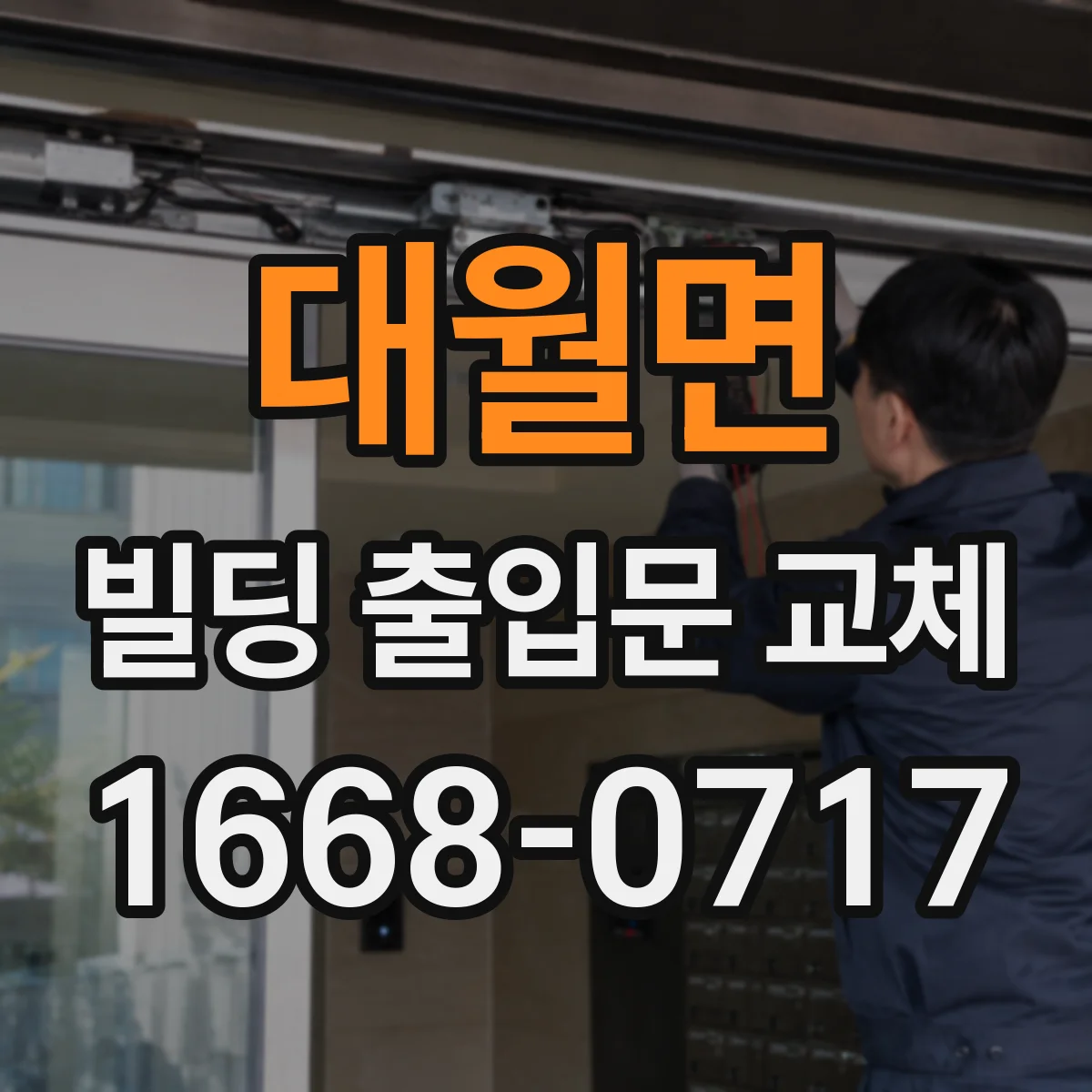 대월면 빌딩 출입문 교체